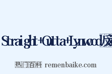 Straight+Outta+Lynwood反义词是什么意思的图片